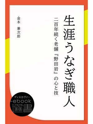 cover image of 生涯うなぎ職人 二百年続く老舗『野田岩』の心と技